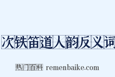 次铁笛道人韵反义词是什么意思的图片